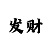 一分快3玩法说明